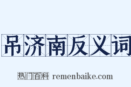 吊济南反义词是什么意思的图片